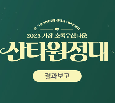 ‘가장 초록우산다운, 2025 산타원정대’ 캠페인 결과보고