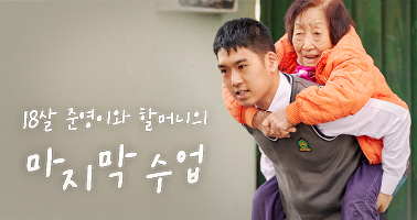 18살 준영이와 할머니의 마지막 수업