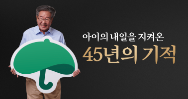 아이의 내일을 지켜온 45년의 기적 