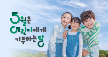 5월은 어린이에게 기부하는 달
