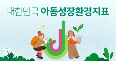 대한민국 아동성장환경지표