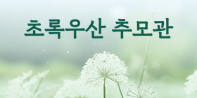 초록우산 추모관