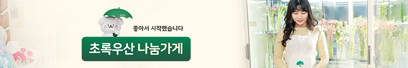 초록우산 나눔가게