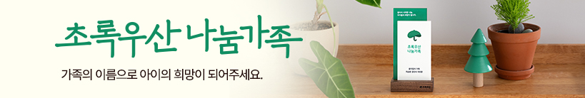 초록우산 나눔가족