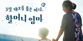 3살 태오의 바다, 할머니 엄마 