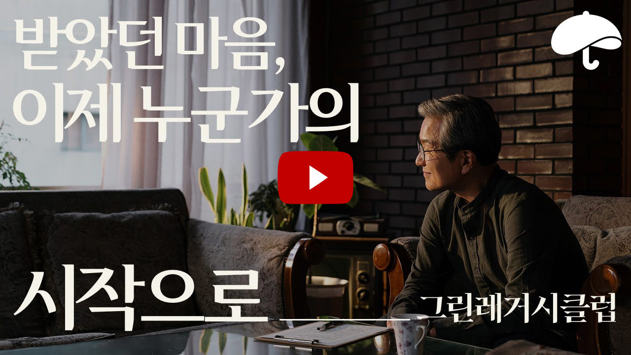 받았던 마음, 이제 누군가의 시작으로-그린레거시클럽