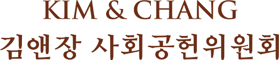 KIM&CHANG김앤장 사회공헌위원회