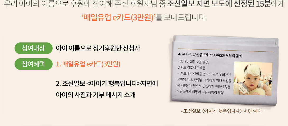 우리 아이의 이름으로 후원에 참여해 주신 후원자님 중 조선일보 지면 보도에 선정된 15분에게 매일유업 e카드(3만원)를 보내드립니다.