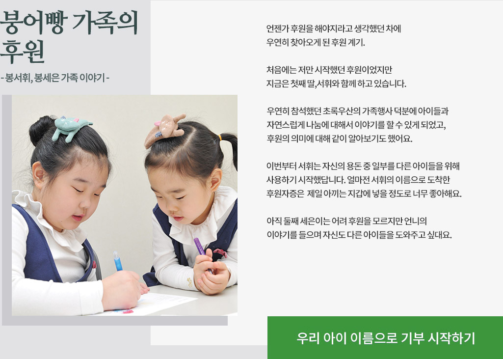 붕어빵 가족의 후원 - 봉서휘, 봉세은 가족 이야기