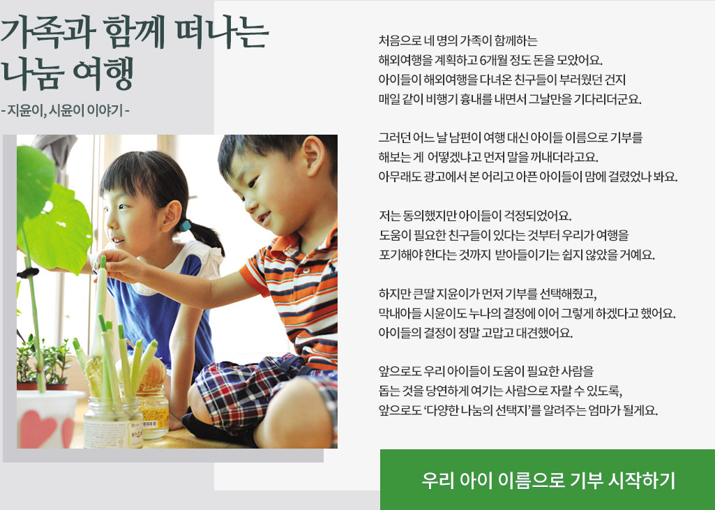 가족과 함께 떠나는 나눔 여행 - 지윤이, 시윤이 이야기