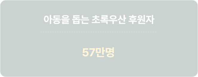 아동을 돕는 초록우산 후원자 : 57만명