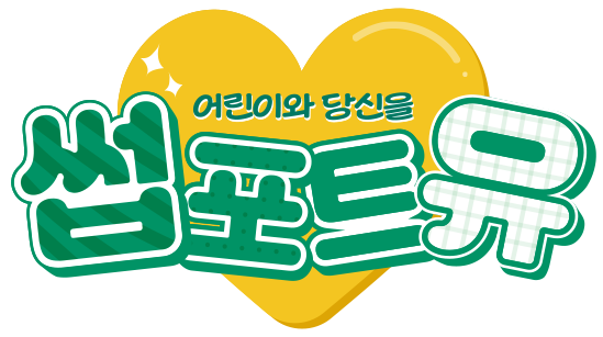 어린이와 당신을 썹포트유