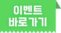 이벤트 바로가기