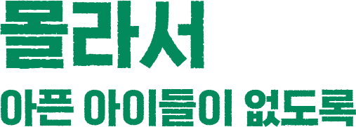 몰라서 아픈 아이들이 없도록