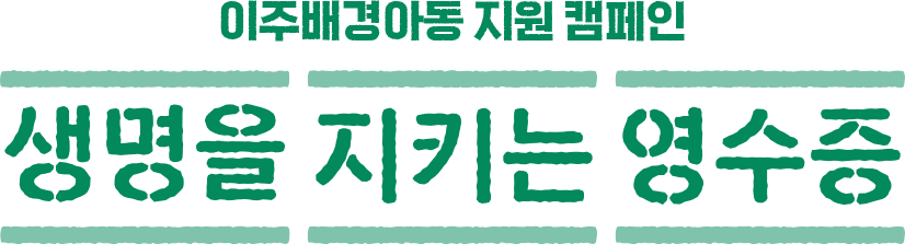 이주배경아동 지원 캠페인 생명을 지키는 영수증