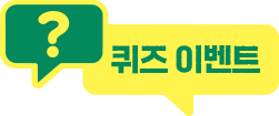 퀴즈 이벤트