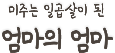 미주는 일곱살이 된 엄마의 엄마