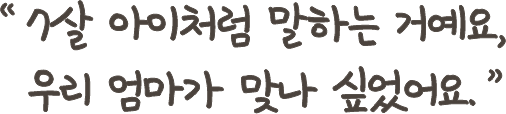 7살 아이처럼 말하는 거예요, 우리 엄마가 맞나 싶었어요