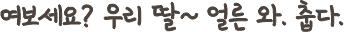 여보세요? 우리 딸~ 어른 와, 춥다.