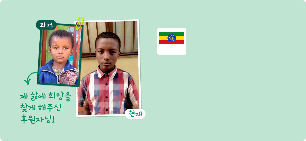 제 삶에 희망을 찾게 해주신 후원자님!