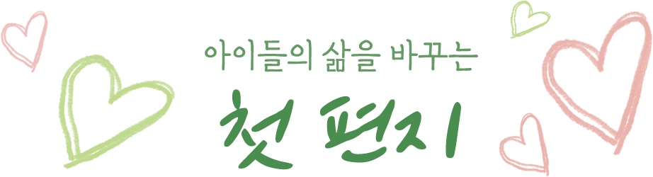 아이들의 삶을 바꾸는 첫 편지