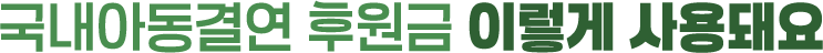 국내아동결연 후원금 이렇게 사용돼요