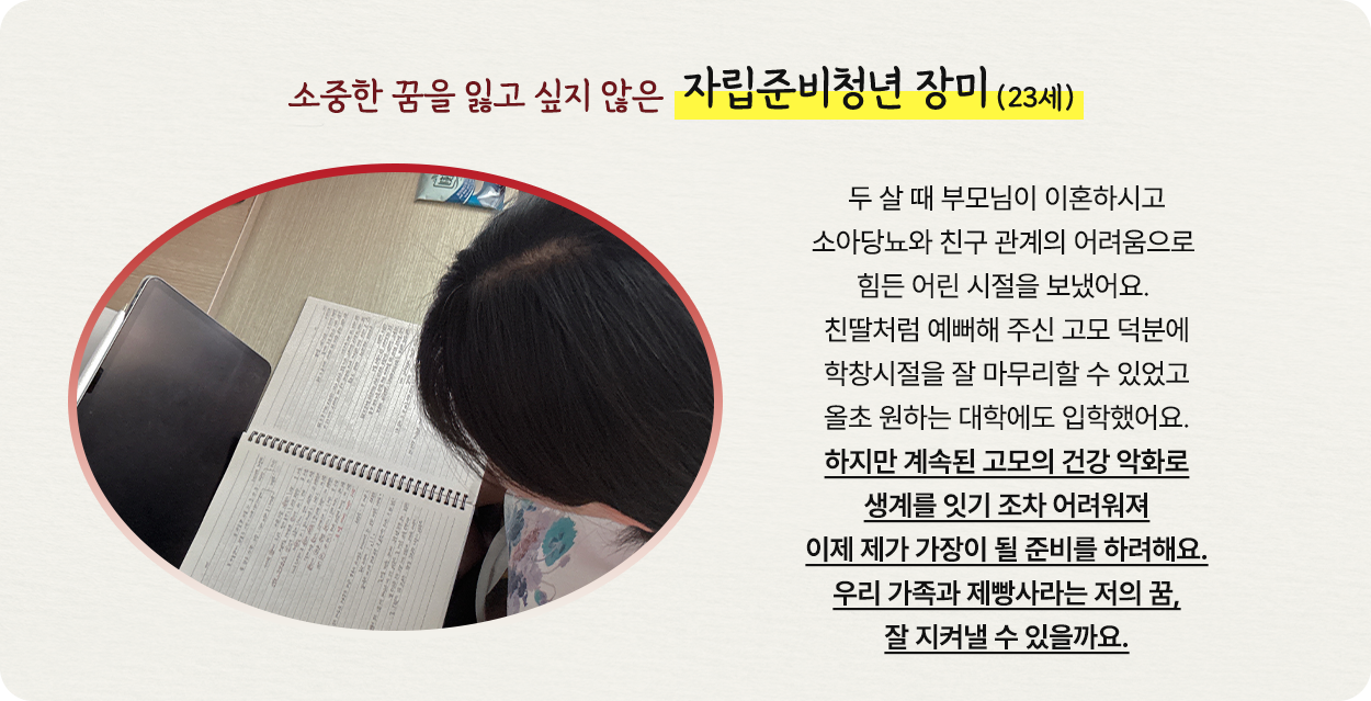 소중한 꿈을 잃고 싶지 않은 자립준비청년 장미 (23세)