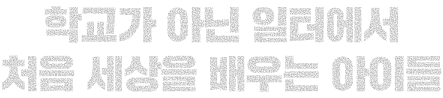 학교가 아닌 일터에서 처음 세상을 배우는 아이들