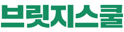 브릿지스쿨
