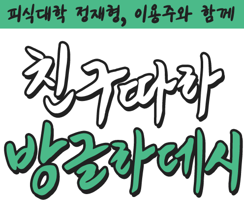 피식대학 정재형, 이용주와 함께 친구따라 방글라데시