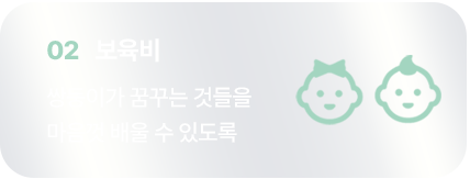 02 보육비/쌍둥이가 꿈꾸는 것들을 마음껏 배울 수 있도록