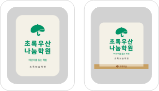 초록우산 나눔학원 벽면부착형, 스탠딩형 예시 이미지