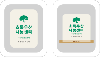 초록우산 나눔센터 벽면부착형, 스탠딩형 예시 이미지