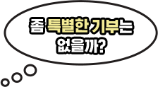 좀 특별한 기부는 없을까?