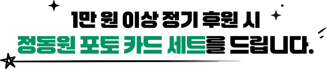 1만 원 이상 정기 후원 시 정동원 포토카드 세트를 드립니다.