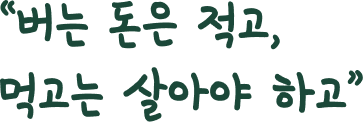 버는 돈은 적고, 먹고는 살아야 하고